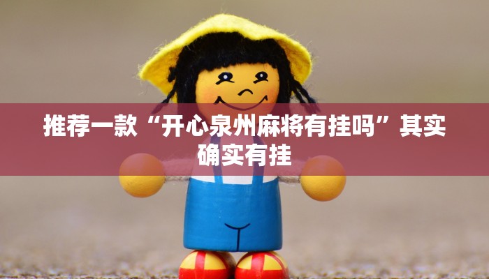 教程辅助!“越乡游义乌麻将怎么开挂”其实确实有挂