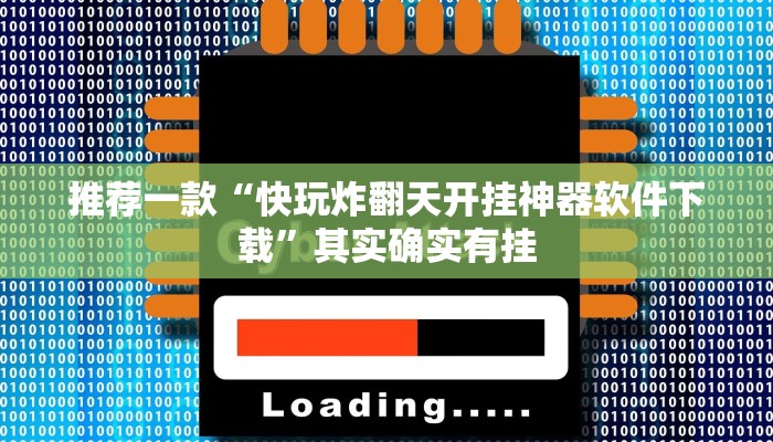 推荐一款“微乐麻将小程序开挂教程”其实确实有挂