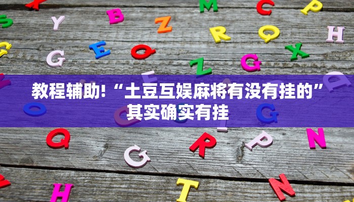 推荐一款“麻友圈2作弊开挂方法”其实确实有挂