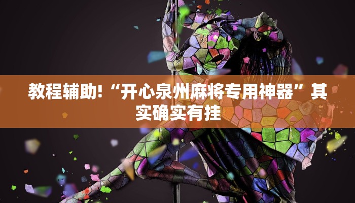 教程辅助!“微乐麻将怎么防止别人开挂”其实确实有挂