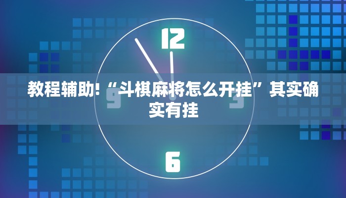 推荐一款“微乐甘肃麻将开挂神器”其实确实有挂