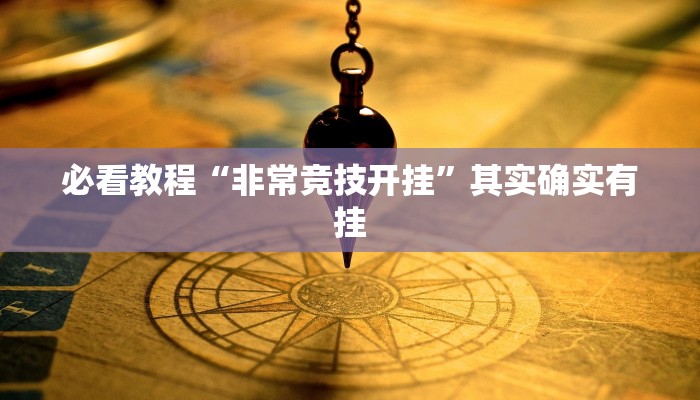 教程辅助!“微乐龙江麻将怎么下挂”其实确实有挂