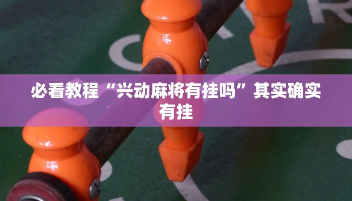 推荐一款“微乐自建房怎么提高胜率”其实确实有挂