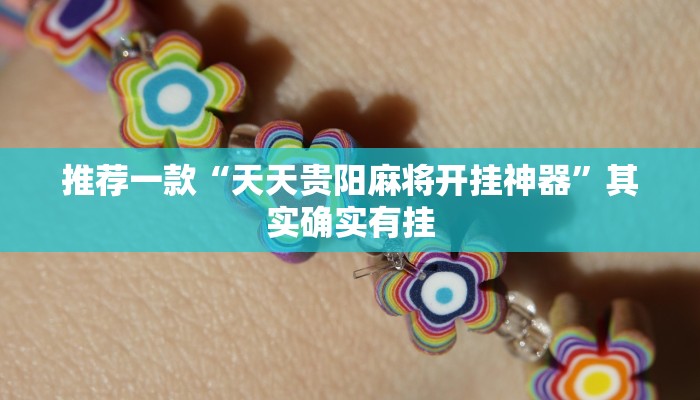 教程辅助!“友友联盟牛牛系统发牌有规律吗”其实确实有挂
