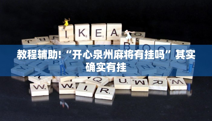 推荐一款“手机麻将开挂免费软件下载安装”其实确实有挂