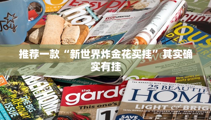 推荐一款“微乐广西麻将开挂神器”其实确实有挂