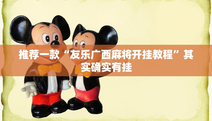 必看教程“小程序微乐江苏麻将怎样免费开挂”其实确实有挂