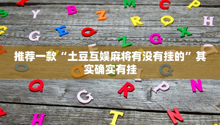 推荐一款“兴动麻将开挂神器下载”其实确实有挂