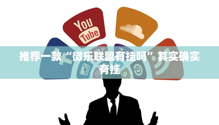 必看教程“微乐家乡麻将开挂挂通用版”其实确实有挂