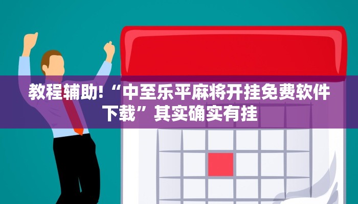 必看教程“闽南漳州麻将有没有挂”其实确实有挂