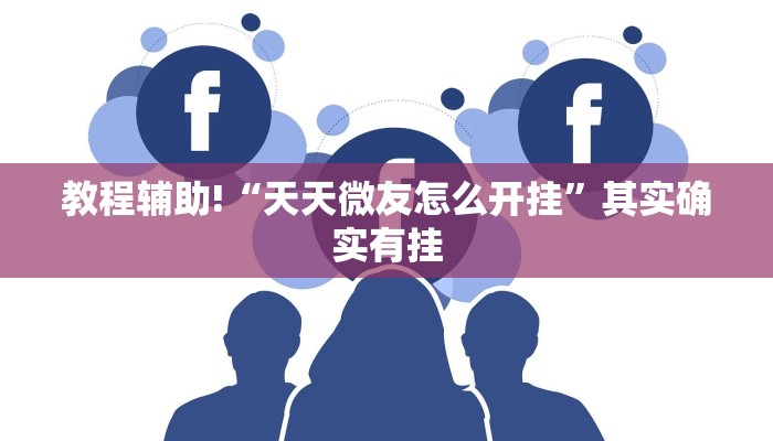 必看教程“天天贵阳麻将仁怀开挂神器下载”其实确实有挂