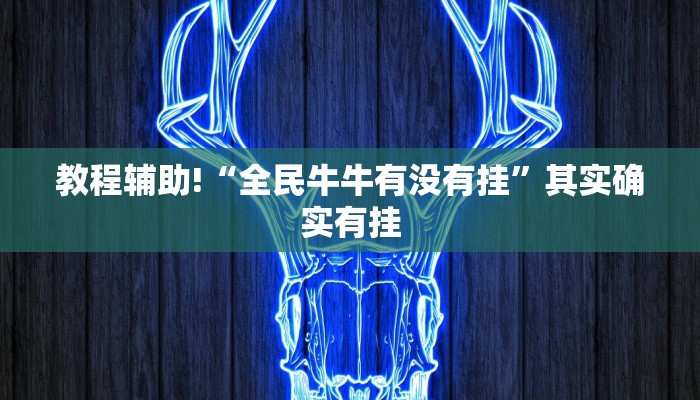 教程辅助!“微乐广东麻将小程序必赢神器免费安装”其实确实有挂