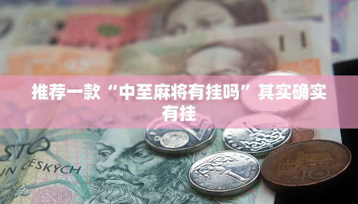 必看教程“越乡游义乌麻将斗牛开挂”其实确实有挂