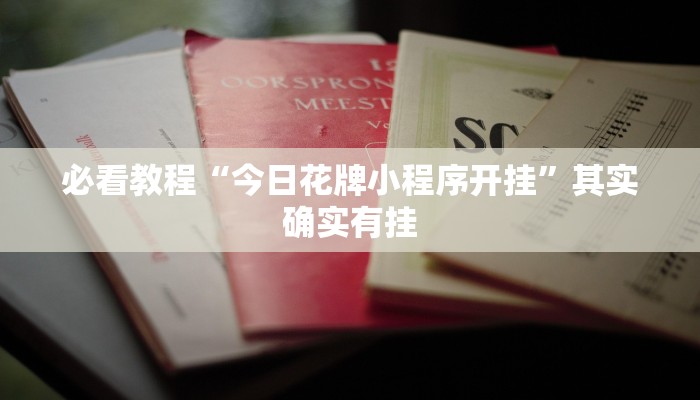 必看教程“微乐家乡麻将有没有挂吗”其实确实有挂