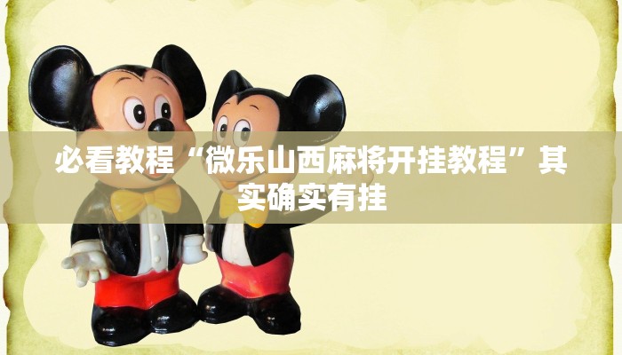 教程辅助!“中至上饶麻将开挂神器”其实确实有挂
