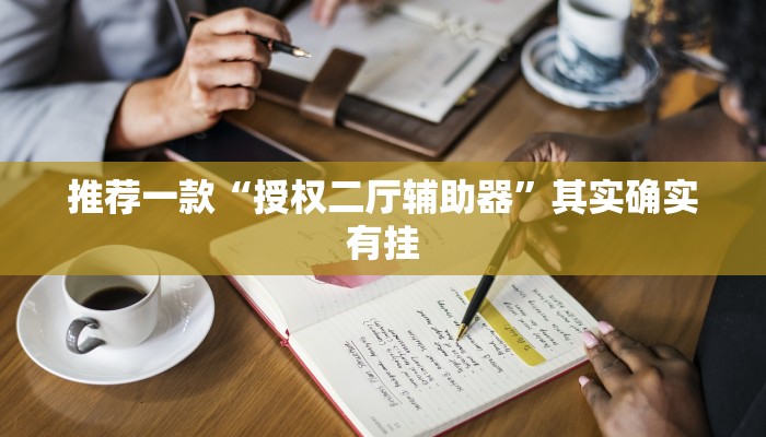 必看教程“高速斗牛开挂”其实确实有挂