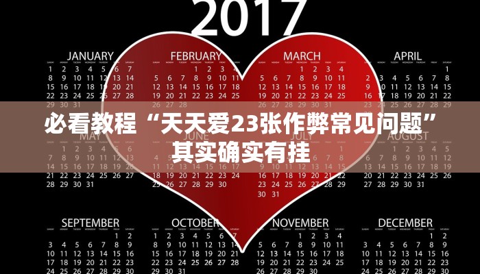 教程辅助!“微信上的微乐麻将有没有攻略”其实确实有挂
