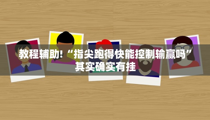 教程辅助!“微乐斗地主透视软件免费下载”其实确实有挂
