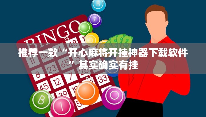必看教程“中至九江麻将有挂吗”其实确实有挂