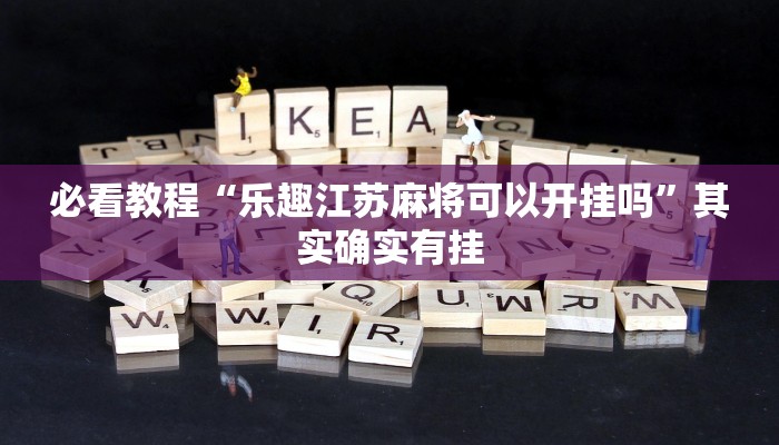 推荐一款“微信小程序麻将必胜”其实确实有挂