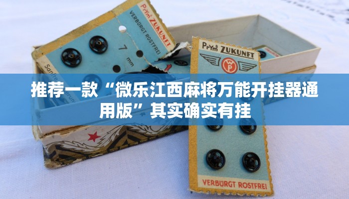 教程辅助!“92麻将外卦神器下载安装”其实确实有挂