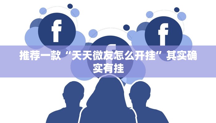教程辅助!“微乐三代必赢辅助器免费安装”其实确实有挂