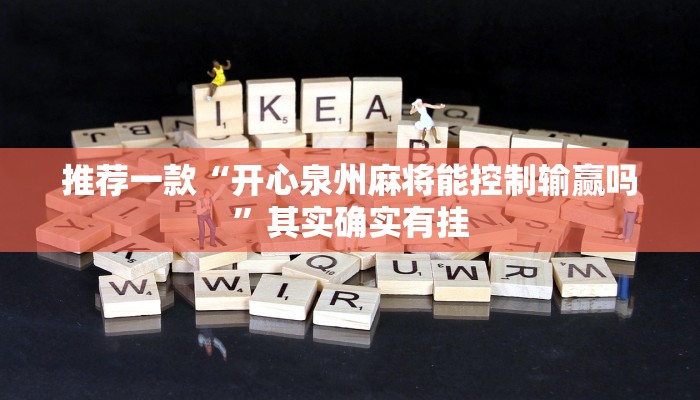 推荐一款“开心泉州麻将能控制输赢吗”其实确实有挂