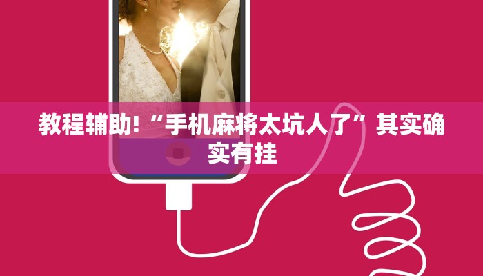 教程辅助!“手机麻将太坑人了”其实确实有挂
