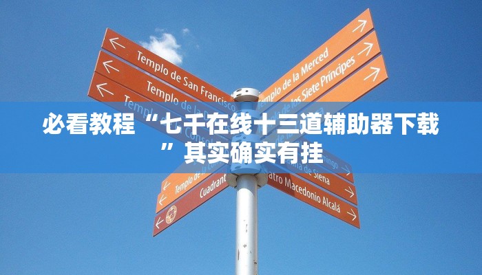 必看教程“微乐安徽麻将开挂神器下载”其实确实有挂