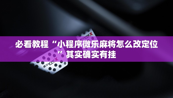 推荐一款“微乐捉鸡麻将小程序开挂神器下载安装”其实确实有挂