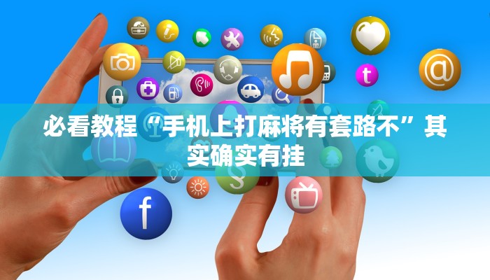 教程辅助!“微乐麻将为什么我一直输”其实确实有挂