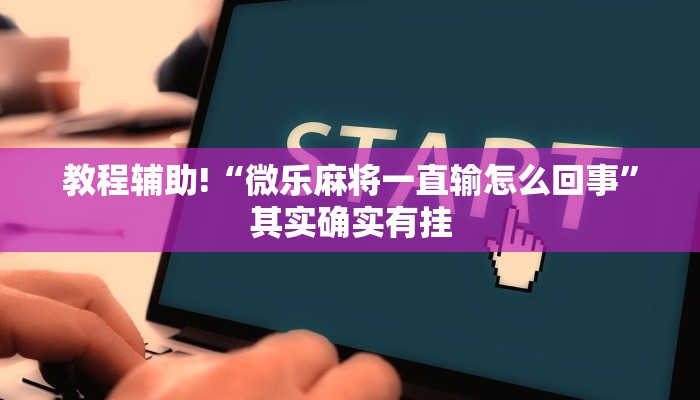 推荐一款“微乐江苏麻将开挂免费下载安装”其实确实有挂