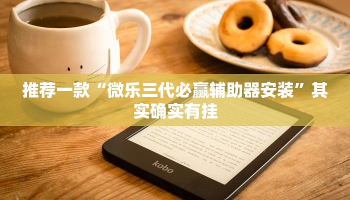 推荐一款“经典罗松软件透视”其实确实有挂