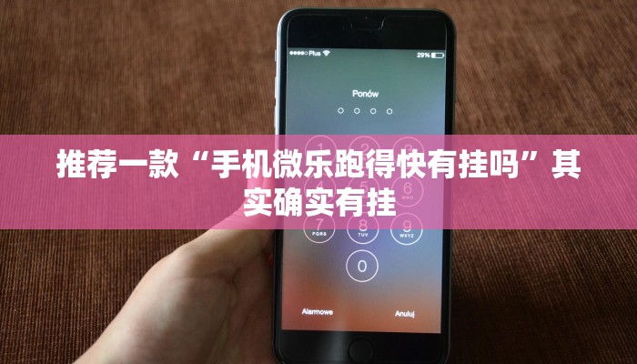 教程辅助!“闲逸游戏开挂神器”其实确实有挂