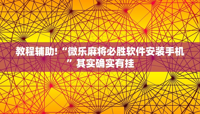 教程辅助!“微乐江苏麻将开挂免费下载安装”其实确实有挂