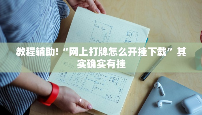 教程辅助!“微乐福建麻将开挂免费下载安装”其实确实有挂