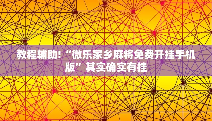 教程辅助!“微乐北京麻将小程序怎么开挂”其实确实有挂