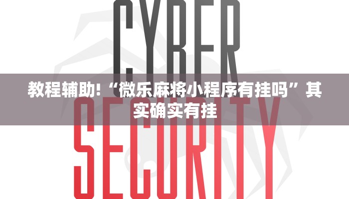 教程辅助!“微乐麻将小程序有挂吗”其实确实有挂