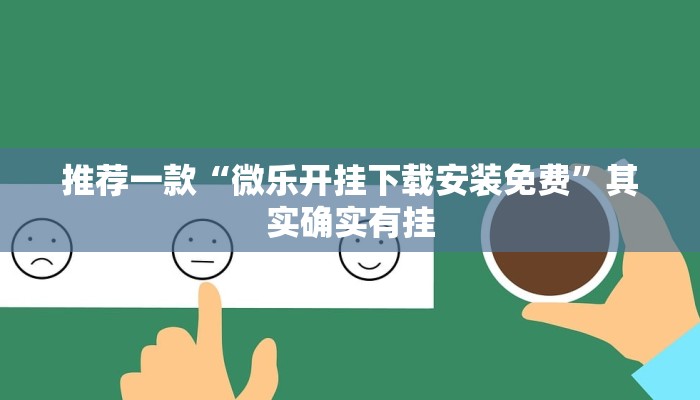 推荐一款“微乐开挂下载安装免费”其实确实有挂