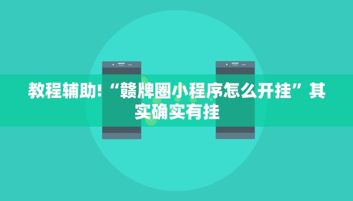推荐一款“微乐卡五星开挂神器下载”其实确实有挂