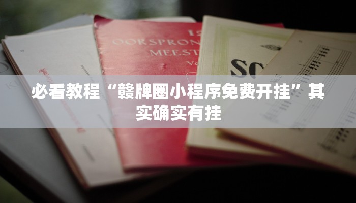 推荐一款“微乐江苏麻将怎么提高胜率”其实确实有挂