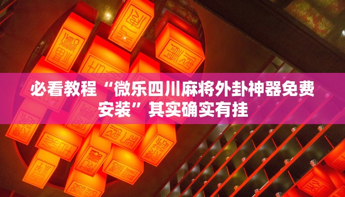 必看教程“微乐手机麻将怎么开挂”其实确实有挂