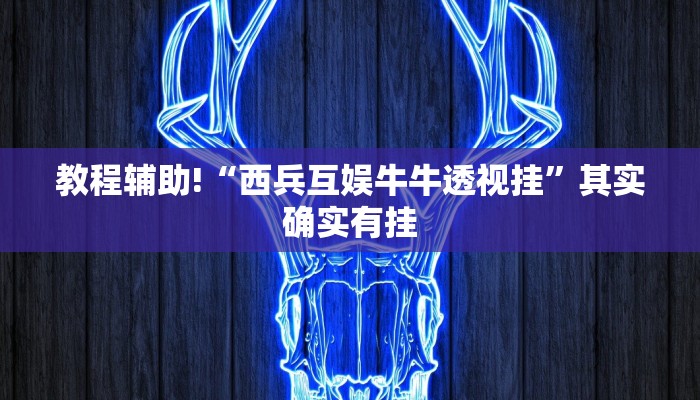 教程辅助!“三三麻将开挂神器”其实确实有挂