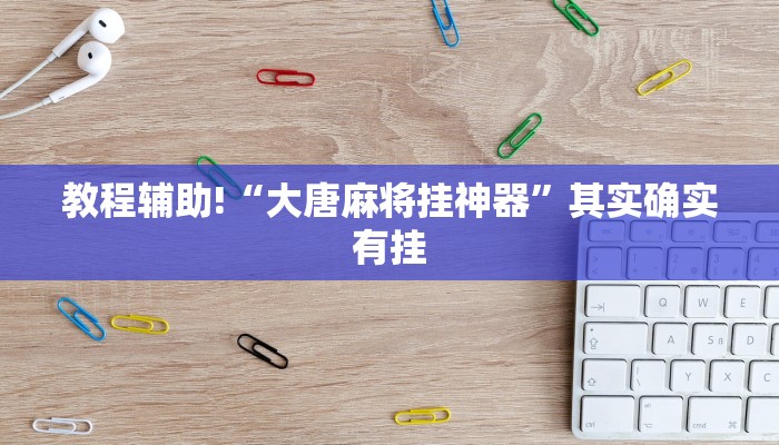 推荐一款“德扑之星开挂透视”其实确实有挂