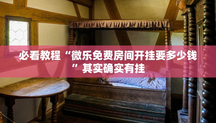 必看教程“福建大玩家十三水怎么拿好牌”其实确实有挂