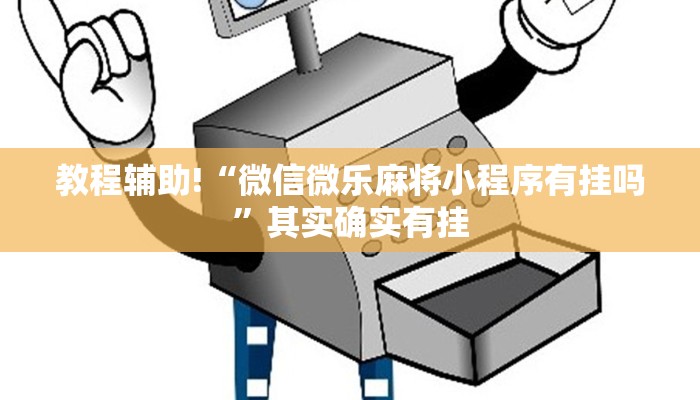 教程辅助!“微乐麻将必赢神器软件”其实确实有挂