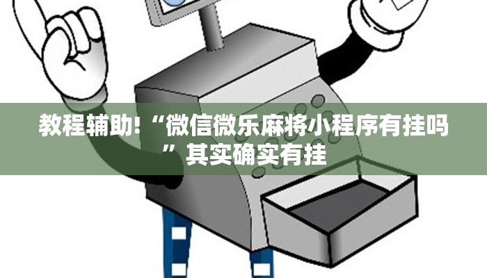 教程辅助!“微信微乐麻将小程序有挂吗”其实确实有挂