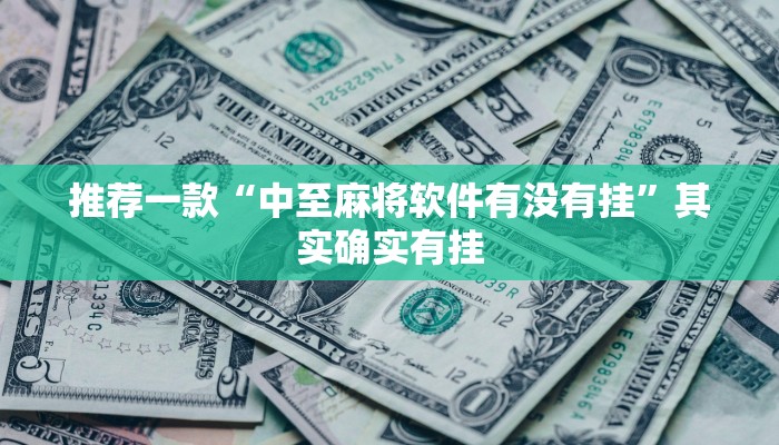 推荐一款“八闽十三张卖挂是真的吗”其实确实有挂
