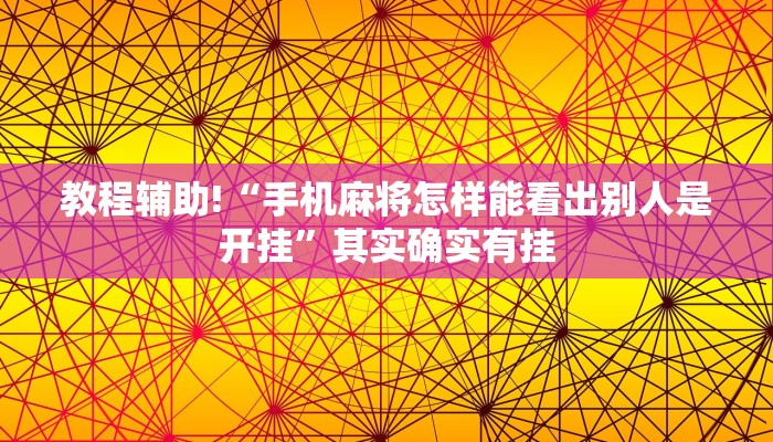 教程辅助!“微乐小程序万能开挂器”其实确实有挂