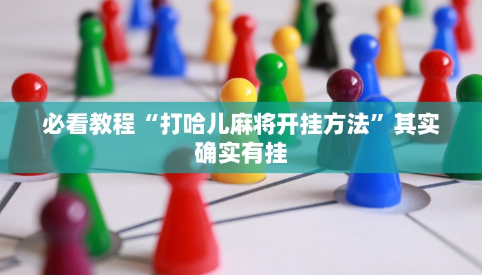 教程辅助!“趣游天水麻将十三张开挂教程”其实确实有挂